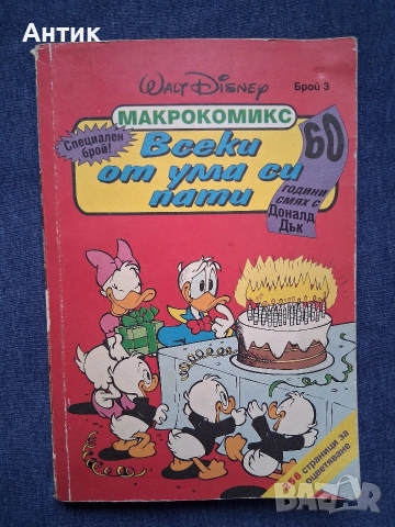 ЛОТ Стари Комикси Всеки от Ума си Пати Приключения в Абсурдистан Доналд Дък , снимка 7 - Списания и комикси - 52789162
