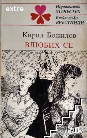 Влюбих се Разкази за първата любов Кирил Божилов