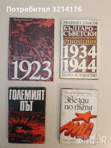 Българо-съветски дипломатически отношения 1934-1944 - Людмил Спасов (Отлично състояние)