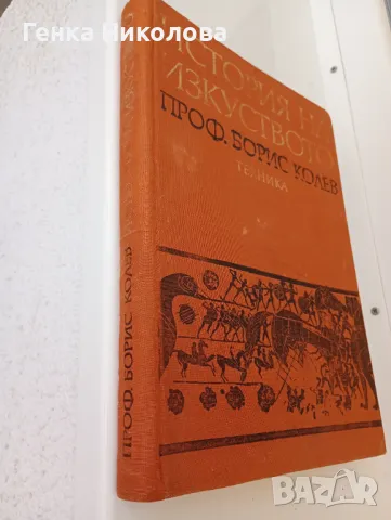 "История на изкуството" от проф. Борис Колев, снимка 3 - Учебници, учебни тетрадки - 47242643