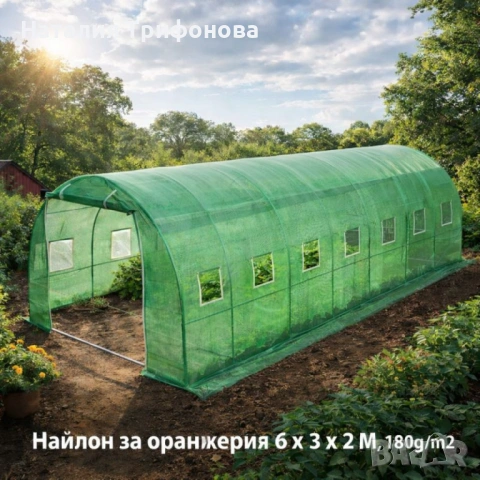 Градинска оранжерия тип свод – Пълен комплект или Резервен найлон (различни размери), снимка 9 - Оранжерии - 53402889