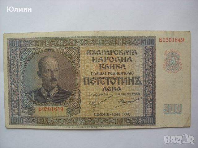 500 лева от 1942 година, снимка 1 - Нумизматика и бонистика - 46029778