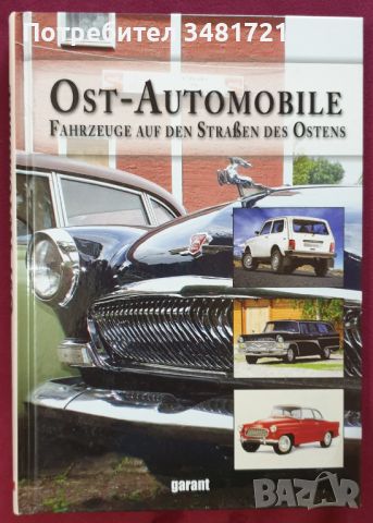 Автомобилите в Източния блок / Ost-Automobile: Fahrzeuge auf den Straßen des Ostens, снимка 1 - Енциклопедии, справочници - 45668697