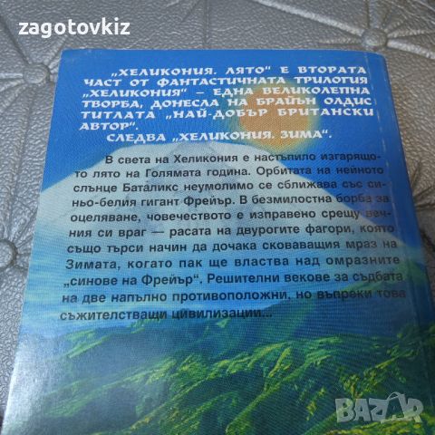 Хеликония: Пролет / Лято / Зима Брайън Олдис, снимка 3 - Художествена литература - 46766437