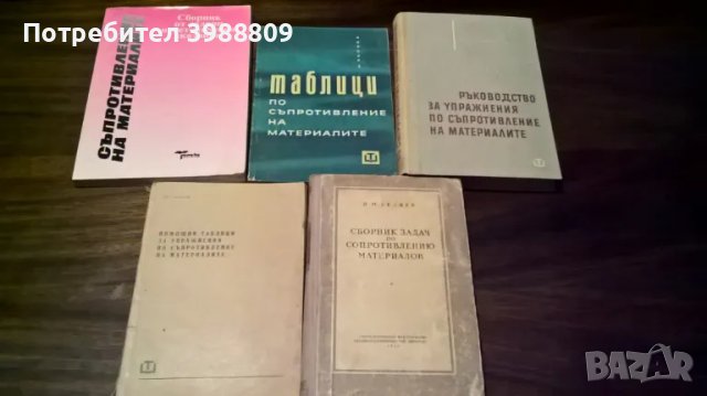 Съпротивление на материалите, лот 5 бр., снимка 1 - Специализирана литература - 49470524