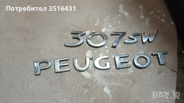 Оригинални букви Peugeot 307 SW за Заден Капак, снимка 4 - Аксесоари и консумативи - 47070321