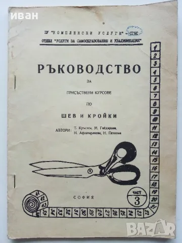 Ръководство за присъствени курсове по шев и кройки - част 2 и 3 Т.Кръстев,М.Гайдарова,Н.Афлатарлиева, снимка 2 - Учебници, учебни тетрадки - 49622729