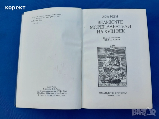 Великите мореплаватели на 18 век , снимка 10 - Други - 52317013