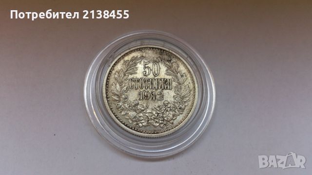 Сребърна монета от 50 стотинки 1912 година, снимка 1 - Нумизматика и бонистика - 45982404