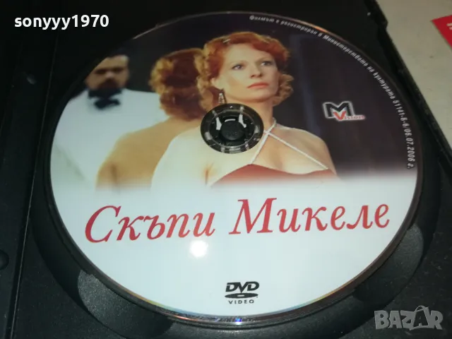 СКЪПИ МИКЕЛЕ ДВД 2205252125, снимка 4 - DVD филми - 50393612