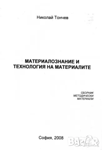 PDF Материалознание, снимка 16 - Специализирана литература - 29381125