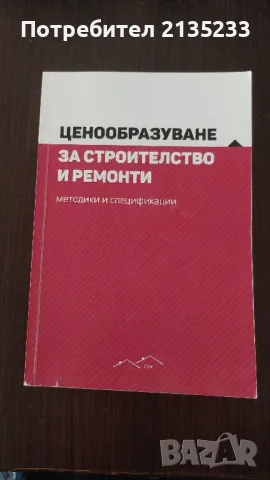 Ценообразуване за строителство и ремонти, снимка 1 - Специализирана литература - 47129911