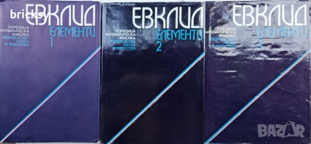 Лот Евклид Елементи Том 1-3, снимка 1 - Специализирана литература - 46736782