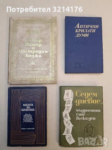 Книга за книгата. Мисли, афоризми, пословици и стихове за книгата, писателя и читателя - Сборник