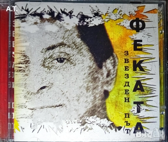 ФЕКАТА, снимка 2 - CD дискове - 52698724