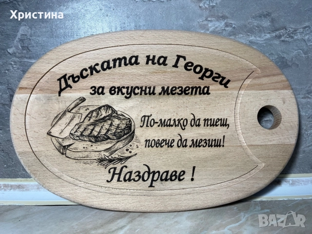 Гравирана дъска ,подарък за мъж,подарък за имен ден ,рожден ден