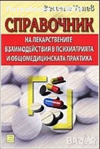 Справочник на лекарствените взаимодействия в психиатрията и общомедицинската практика