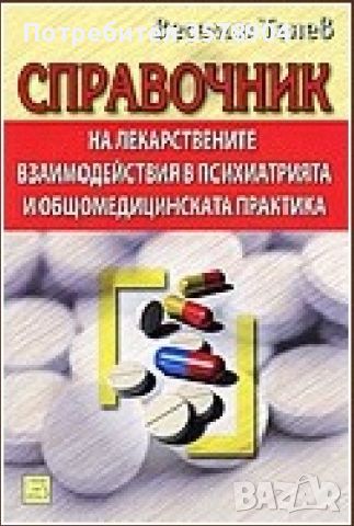 Справочник на лекарствените взаимодействия в психиатрията и общомедицинската практика, снимка 1 - Енциклопедии, справочници - 45551255