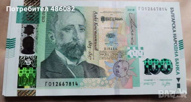 Нециркулирала банкнота 100 лв 2018 г.