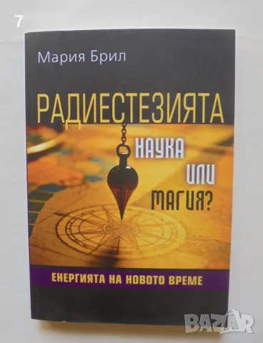 Книга Радиестезията - наука или магия? - Мария Брил 2018 г., снимка 1 - Езотерика - 46863140