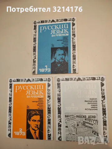 Русский язык за рубежом. Бр. 3,4, 5 / 1976 – Колектив, снимка 4 - Специализирана литература - 50401958