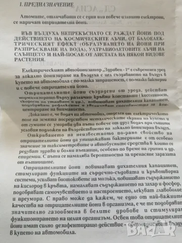 Авто йонизатор "ЗДРАВЕЦ 1", снимка 6 - Аксесоари и консумативи - 48488171