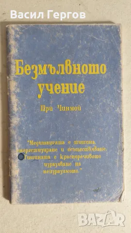 Безмълвното учение Шри Чинмой, снимка 1 - Специализирана литература - 47525438