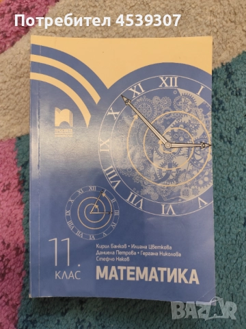 Математика 11 и 12 клас