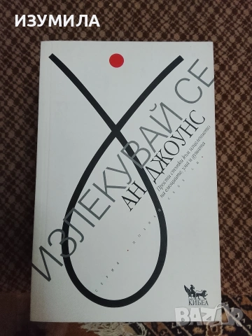 Излекувай се - Ан Джоунс 