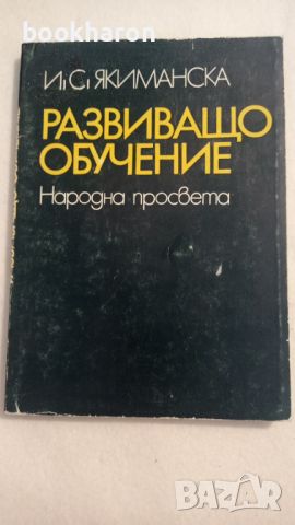 И.С.Якиманска: Развиващо обучение, снимка 1 - Други - 46068739