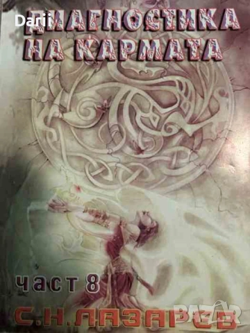 Диагностика на кармата. Част 8