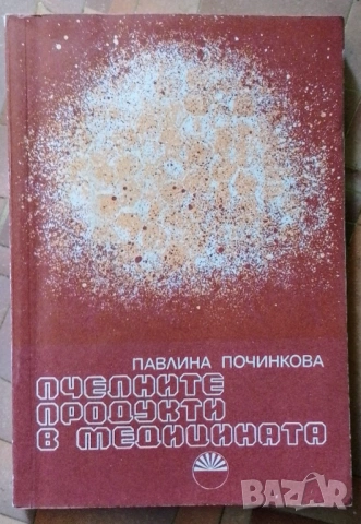 Книги Пчеларство, снимка 3 - Специализирана литература - 53947158