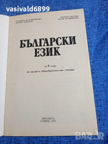 "Български език за 9 клас", снимка 4 - Учебници, учебни тетрадки - 53911304
