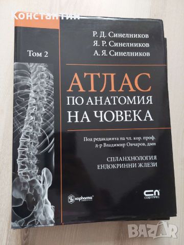 Четири тома - Атлас по анатомия на човека + подарък, снимка 2 - Специализирана литература - 45829051