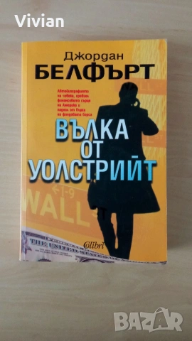 "Вълка от Уолстрийт" Джордан Белфърт