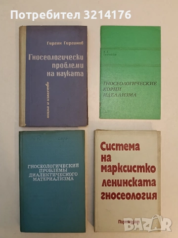 Гносеологически проблеми на науката - Гиргин Гиргинов (Отлично състояние)