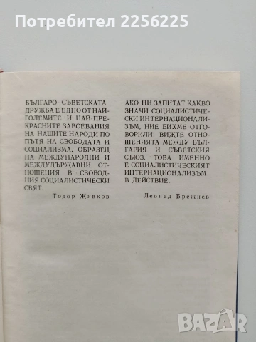 Социалистическият интернационализъм в действие, снимка 9 - Специализирана литература - 53391734