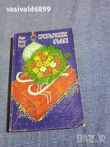 Мери Додж - Сребърните кънки 