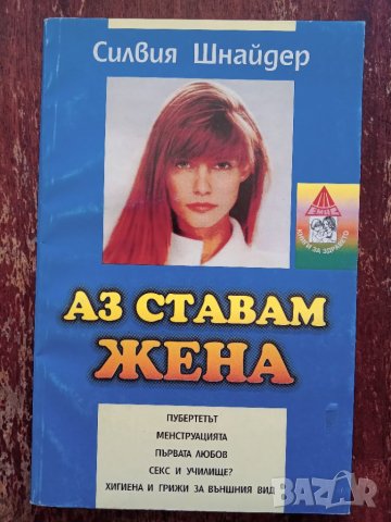 Книга ,,Аз ставам жена, ,Силвия Шнайдер