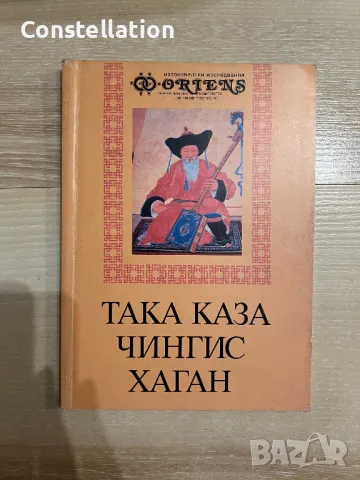 Така каза Чингис Хан, снимка 1 - Специализирана литература - 48272123