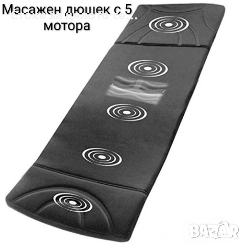 Масажен дюшек с 5 мотора