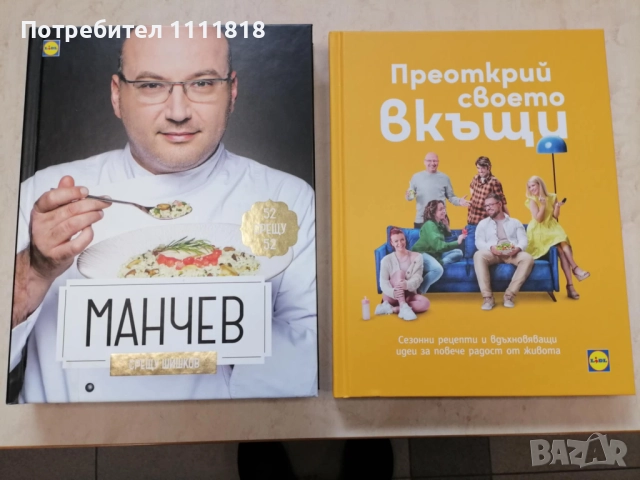 Манчев срещу Шишков + Преоткрий своето вкъщи