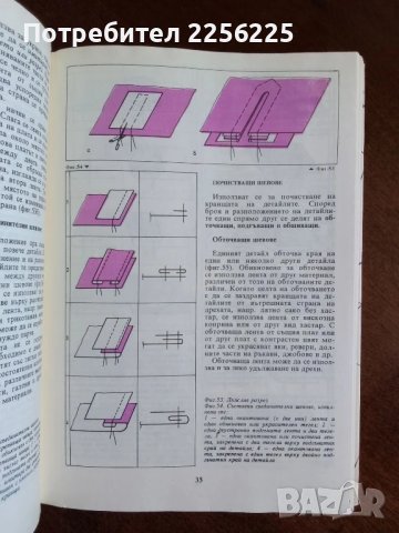 Да шием сами, снимка 5 - Специализирана литература - 50818040