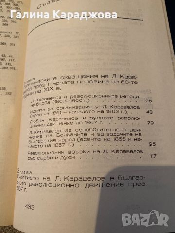 Любен Каравелов и българското освободително движение 1860-1867, снимка 3 - Специализирана литература - 46380280