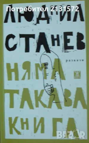 Няма такава книга - Людмил Станев, снимка 1