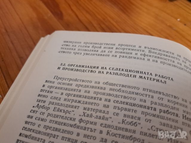 Птицевъдстовото в България - минало и настоящо, снимка 2 - Други - 46815230