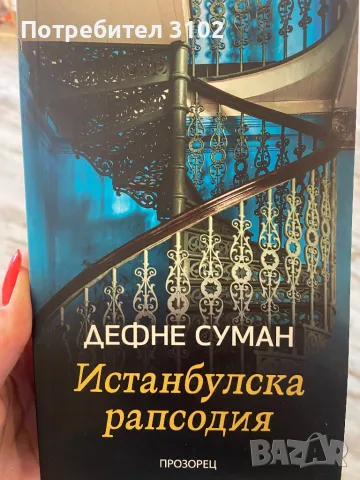 Книга Истанбулска рапсодия, снимка 1 - Художествена литература - 47541717