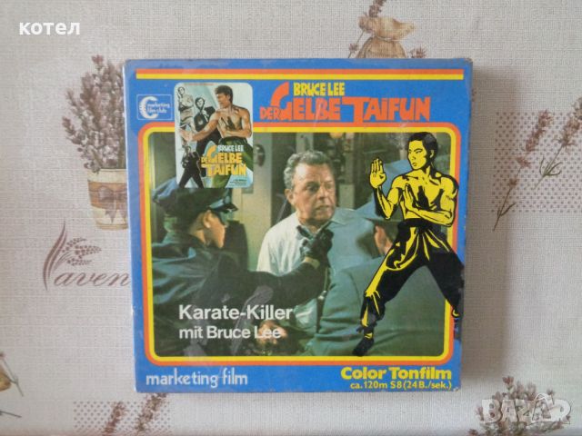 Продавам ; Bruce Lee - Der gelbe taifun Teil 2 - Karate Killer , снимка 1 - Други жанрове - 45076063