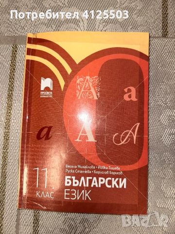 Учебници и помагала по български и литература (5-12 клас), снимка 3 - Учебници, учебни тетрадки - 46218182