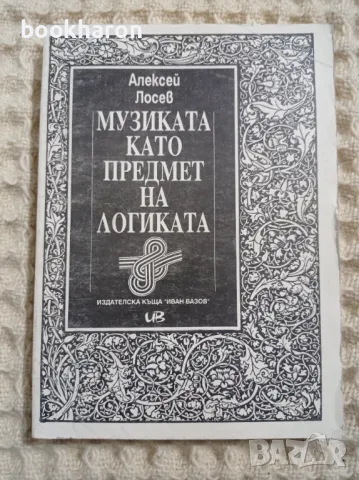 Лосев: Музиката като предмет на логиката, снимка 1 - Други - 48413835